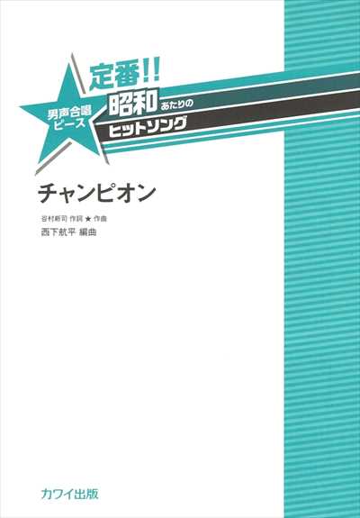 チャンピオン