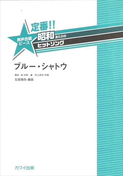 ブルー・シャトウ