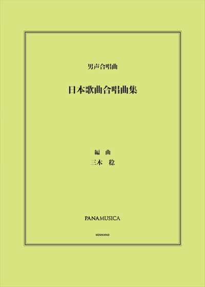 日本歌曲合唱曲集