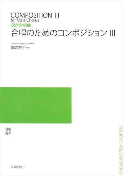 合唱のためのコンポジション lll (受注生産)