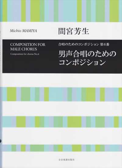 男声合唱のためのコンポジション6番