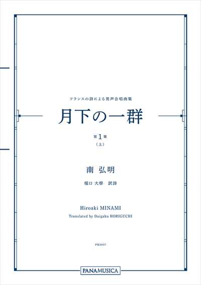 月下の一群 第1集(上)