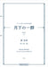 月下の一群 第1集(上)
