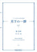 月下の一群 第1集(下)