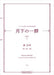 月下の一群 第2集(上)