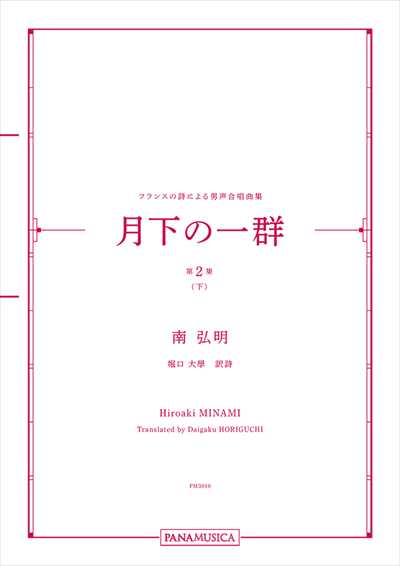 月下の一群 第2集(下)