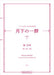 月下の一群 第2集(下)