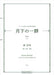 月下の一群 第3集(上)