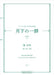 月下の一群 第3集(下)