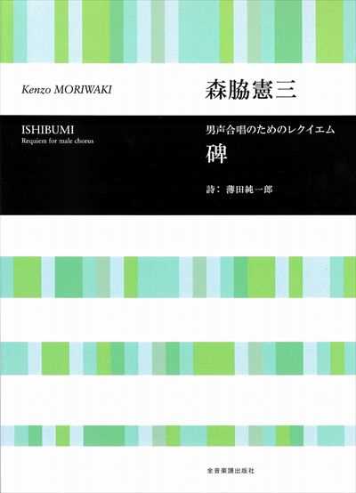 碑　男声合唱のためのレクイエム