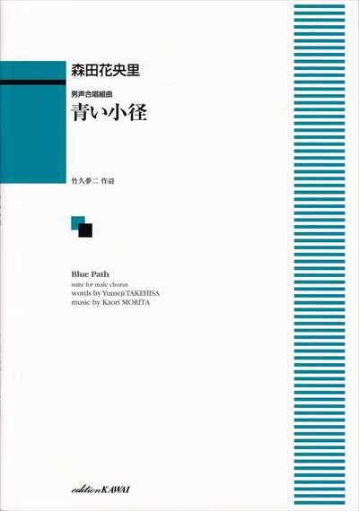 青い小径 [男声]