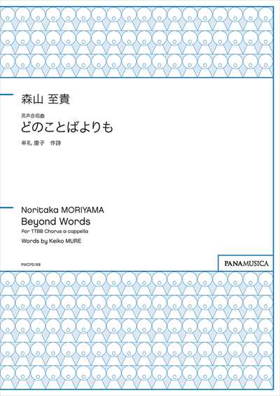 どのことばよりも [男声]