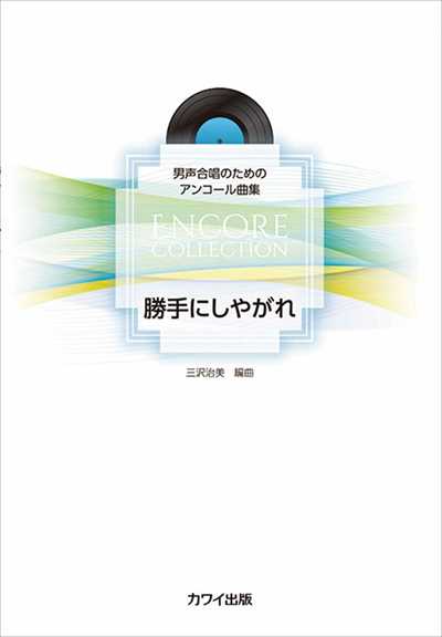 勝手にしやがれ [編曲集]