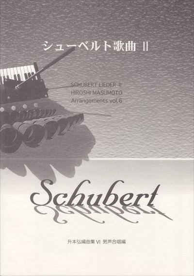 シューベルト歌曲２　升本弘編曲集６