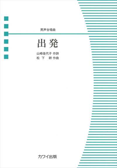 出発 [男声]