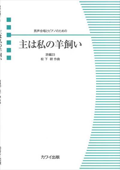 主は私の羊飼い [男声]