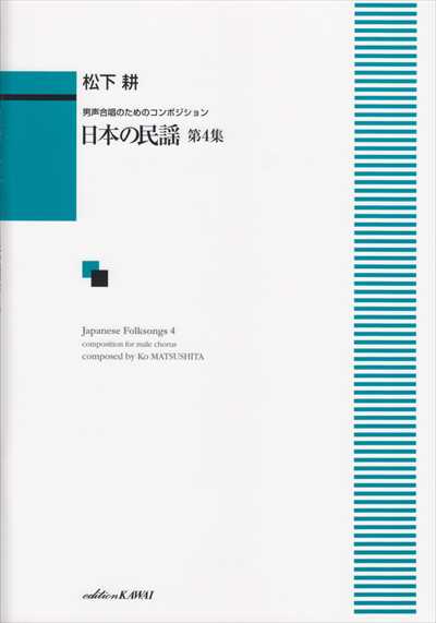 日本の民謡 第4集