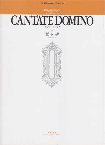 CANTATE DOMINO カンターテ･ドミノ
