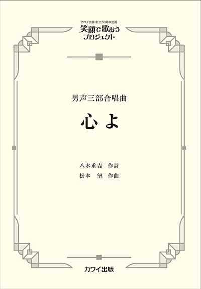 心よ [男声]