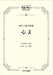 心よ [男声]