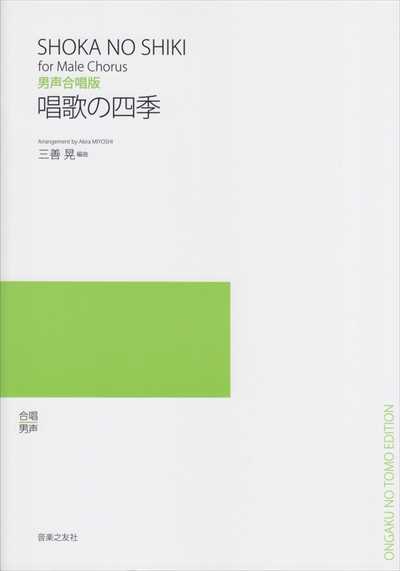 唱歌の四季 [男声]