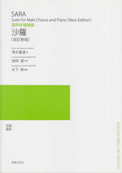 沙羅 [男声 / 改訂新版]