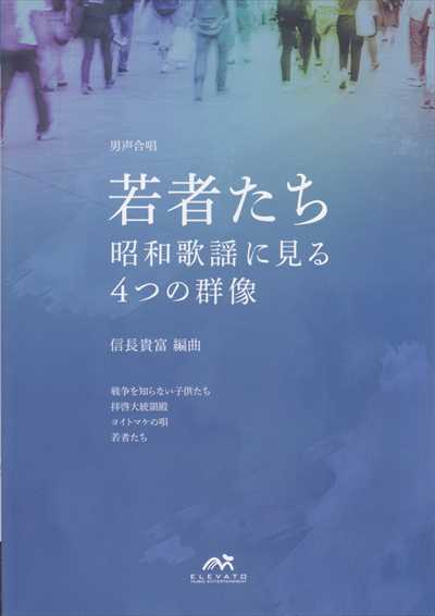 若者たち [男声]