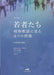 若者たち [男声]