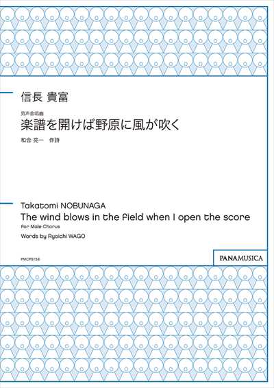 楽譜を開けば野原に風が吹く [男声版]
