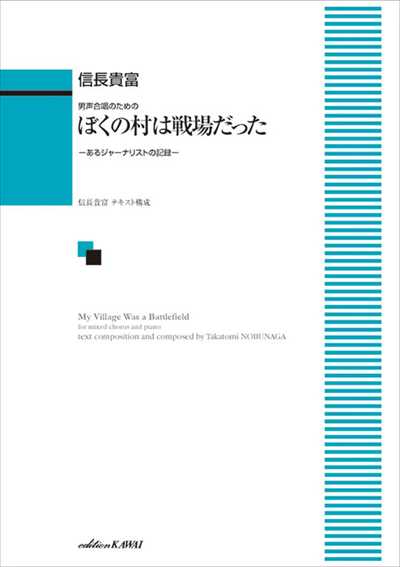 ぼくの村は戦場だった [男声]