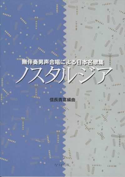 ノスタルジア [男声]