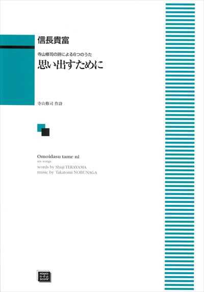 思い出すために [男声二部版]（受注生産）