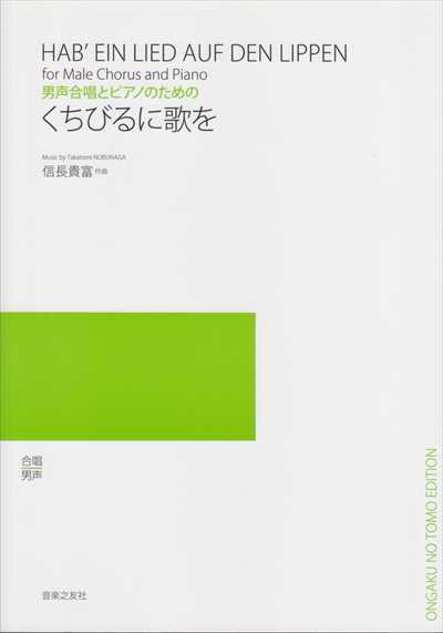 くちびるに歌を [男声]