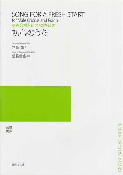 初心のうた [男声]