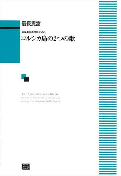 コルシカ島の2つの歌 [男声](受注生産)
