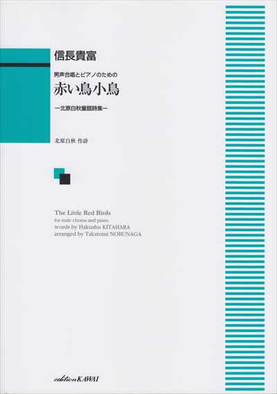 赤い鳥小鳥 [男声](受注生産)