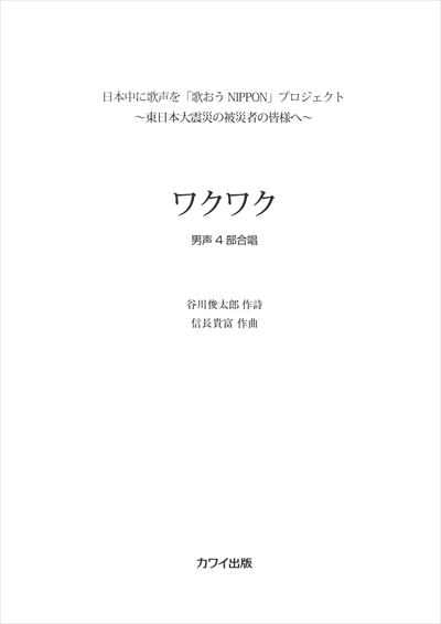 ワクワク [男声4部]