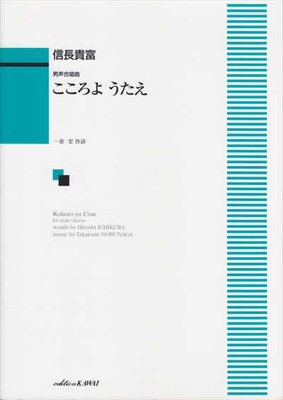 こころよ うたえ [男声]