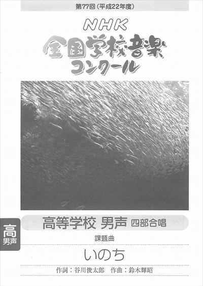 高校-男声　「いのち」