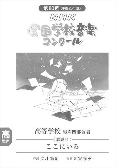 高校-男声　「ここにいる」