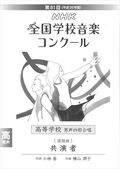 高校-男声　「共演者」