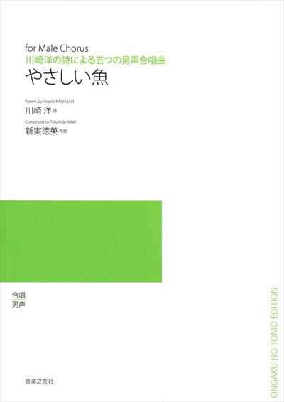 やさしい魚 [男声]（受注生産）