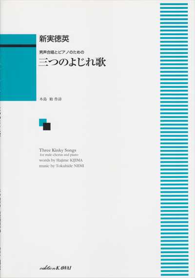 三つのよじれ歌