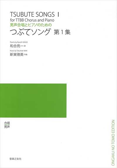 つぶてソング 第1集 [男声]