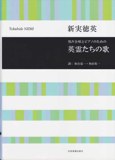 英霊たちの歌 [男声]