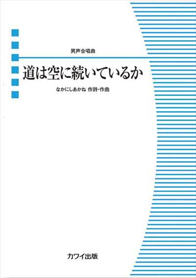 道は空に続いているか［男声]