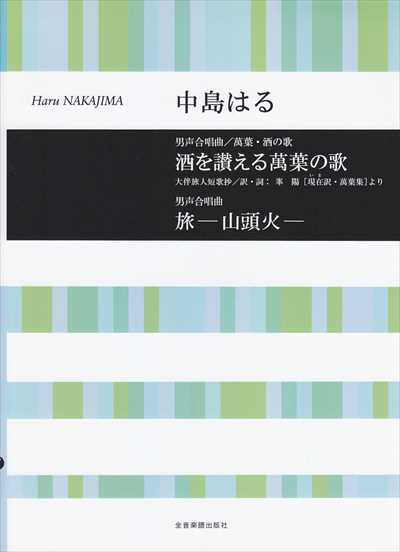 酒を讃える萬葉の歌 / 旅-山頭火