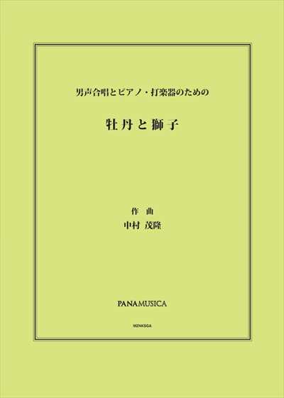 牡丹と獅子