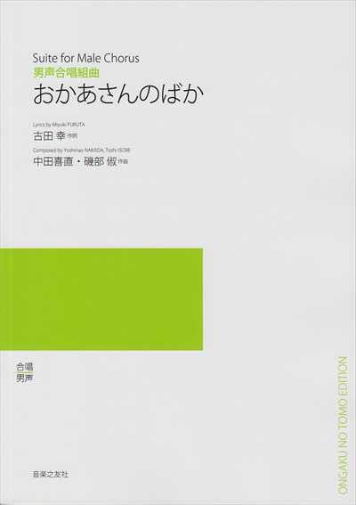 おかあさんのばか [男声] (受注生産)