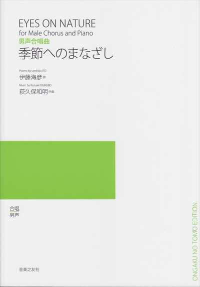 季節へのまなざし [男声]